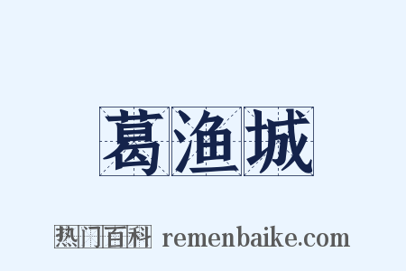 葛渔城是什么意思的图片